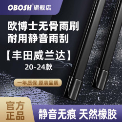 OBOSH 欧博士雨刮器 丰田威兰达（20-24）无骨胶条静音雨刮片 26/16