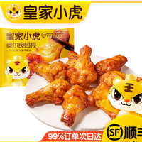 皇家小虎 奥尔良翅根（可选5件）