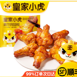 皇家小虎 奥尔良翅根（可选5件）