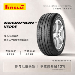 倍耐力 车轮胎255/45R19 100V 蝎子Scorpion Verde(MO)原配奔驰GLK