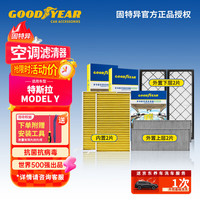 固特异 Goodyear）多效空调滤芯滤清器空气滤芯特斯拉Y毛豆MODEL Y外置+内置6片全套