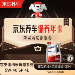 京东养车 保养年卡 京安途纳米抗磨修复系列SP 5W-40 4L 2次年卡 门店现货.