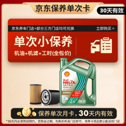 壳牌 锐净单次小保养卡 0W-20 SQ 4L 含机油+机滤+工时 汽车保养