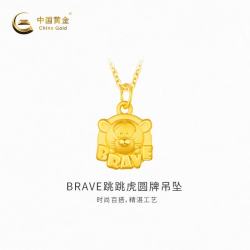 中国黄金 -足金BRAVE跳跳虎圆牌吊坠计价约1.2克七夕礼物情人节送礼