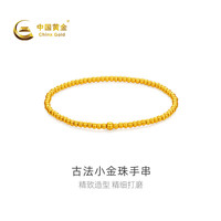 中国黄金 -古法小金珠手串计价约2.81克GA0S619七夕礼物情人节送礼