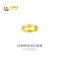 中国黄金 5G足金碎碎冰活口戒指约2.32g生日礼物送礼女生黄金