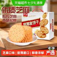 88VIP：嘉士利 白芝麻甜薄脆饼干 800g x1箱