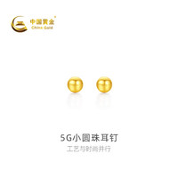 中国黄金 5G足金小圆珠耳钉 5G小圆珠耳钉 0.88g七夕礼物情人节送礼