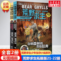 荒野求生少年生存小说系列拓展版  贝尔格里尔斯作品野外探险冒险青少年成长励志