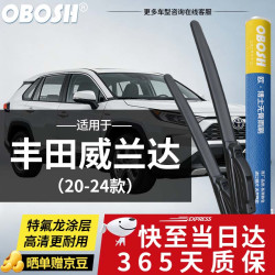 OBOSH 欧博士雨刮器丰田威兰达20-24款特氟龙升级款无骨静音雨刷胶条