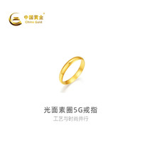 中国黄金 -光面素圈5G戒指  戒指（13圈） 计价约 2.47g七夕礼物情人节送礼