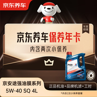 京东养车 保养年卡 京安途强油膜系列 2次年卡 门店现货. 5W-40 SQ 4L