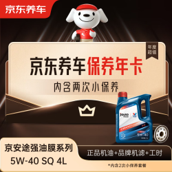 京东养车 保养年卡 京安途强油膜系列 2次年卡 门店现货. 5W-40 SQ 4L