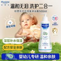 妙思乐 婴幼儿沐浴露洗发水二合一儿童新生宝宝温和换季洗沐正品 洗发沐浴露500ml