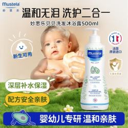 妙思乐 婴幼儿沐浴露洗发水二合一儿童新生宝宝温和换季洗沐正品 洗发沐浴露500ml