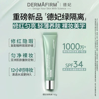 德妃 防晒隔离霜绿色SPF34+PA++++素颜霜遮瑕提亮均匀肤色礼物 绿色隔离40g