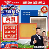 澳麟 香薰空调滤芯+空气滤芯滤清器15-21款新英朗(1.0T/1.4T/1.5L)