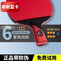 移动端：帝斯蓝卡 星级 7星级 乒乓球拍 000-8