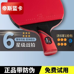帝斯蓝卡 星级 7星级 乒乓球拍 000-8