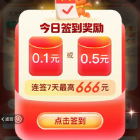 淘宝 签到领随机金额 每日可领0.1或者0.5元等