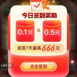 淘宝 签到领随机金额 每日可领0.1或者0.5元等