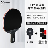 移动端：Xuperman 许昕研发同款5+2外置碳素底板X1套装带胶皮护边直横拍