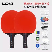 移动端：LOKI 麒麟组合系列 乒乓球拍 麒麟+R系列组合 麒麟K2星双拍训练比赛专用