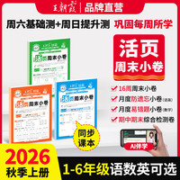 移动端：2026新版秋上册王朝霞活页周末小卷一二三四五六年级周周测试卷语数英同步单元检测培优试期卷期中期末试卷语文数学英语周末小测卷