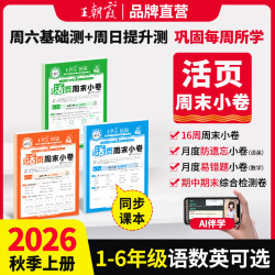 2026新版秋上册王朝霞活页周末小卷一二三四五六年级周周测试卷语数英同步单元检测培优试期卷期中期末试卷语文数学英语周末小测卷