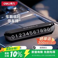 得力 挪车号码牌临时停车号码牌车载电话号码牌隐藏式停车牌塑料按压型