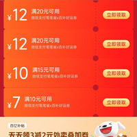 京东 领取外卖券25-13/20-12/15-10/10-7等优惠券