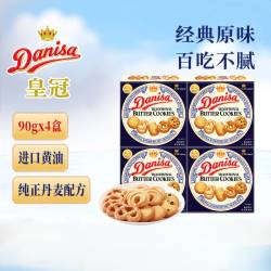 皇冠丹麦曲奇 丹麦曲奇 饼干 90g*4盒