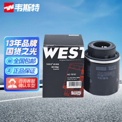 韦斯特 机油滤清器MO9030(昊锐/朗逸/新宝来/迈腾/速腾/高尔夫6/途观)