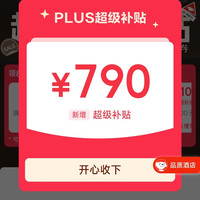 plus会员领取790元超级补贴 可领200-25/480-60/800-80等优惠券
