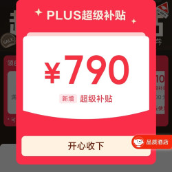 plus会员领取790元超级补贴 可领200-25/480-60/800-80等优惠券