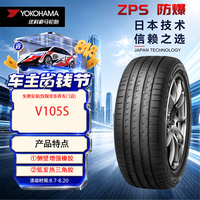 优科豪马 横滨汽车轮胎/防爆胎255/40R18 95Y V105S 适配：宝马3系后