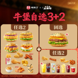 塔斯汀 3+2牛堡随心自选TG2313