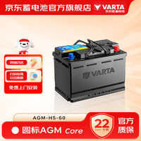 瓦尔塔 圆标系列 AGM-H5 60Ah 12V铅酸蓄电池