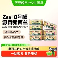 ZEAL 新西兰进口全价主食猫罐头幼成猫营养发腮湿粮罐头补水猫粮 90g*7罐
