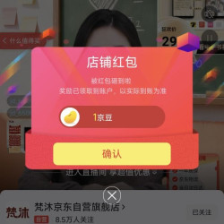梵沐京东关注1京豆