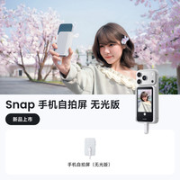 影石 Snap手机自拍屏自拍神器投屏器适用iPhone苹果安卓自拍显示屏触屏变焦