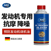 AAO 德国发动机保护剂抗磨剂机油添加剂 降噪润滑机油精 缓解烧机油
