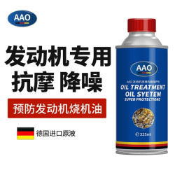 AAO 德国发动机保护剂抗磨剂机油添加剂 降噪润滑机油精 缓解烧机油