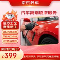 京东养车 汽车高端喷漆服务 单块 门店现货 划痕修复 进口高端补漆汽车喷漆