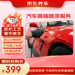 京东养车 汽车高端喷漆服务 单块 门店现货 划痕修复 进口高端补漆汽车喷漆