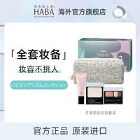 HABA 冬日限定HABA彩妆套盒 三色眼影+唇蜜+粉饼+化妆包