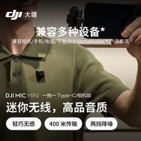 百亿补贴：大疆 三人团 大疆 DJI Mic Mini 迷你无线麦克风高品质直播vlog采访降噪领夹麦
