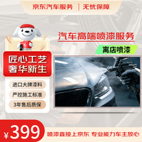 京东养车 汽车高端喷漆服务 单块 划痕修复 进口高端补漆  离店喷漆
