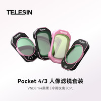 TELESIN 泰迅适配DJI大疆Pocket 4P/4/3冷调玫瑰人像滤镜套装运动相机cpl偏振镜可调nd减光镜¼黑柔镜配件