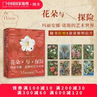 中国国家地理花朵与探险:玛丽安娜·诺斯的艺术世界 英国皇家植物园邱园